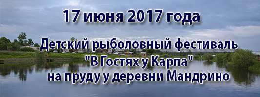 IV детский рыболовный фестиваль «В гостях у Карпа»