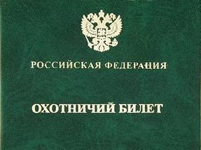 Выдачу и аннулирование охотничьих билетов теперь можно оформить в МФЦ Калужской области