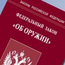 Подписан закон, направленный на совершенствование государственного контроля в сфере оборота оружия